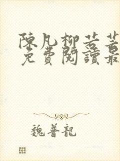 陈凡柳若芸全文免费阅读最新章节