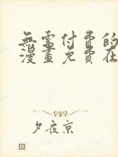 无需付费的韩国漫画免费在线封面