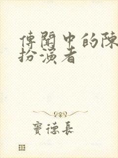 传闻中的陈芊芊扮演者