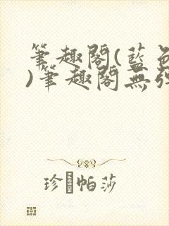笔趣阁(蓝色版)笔趣阁无弹窗