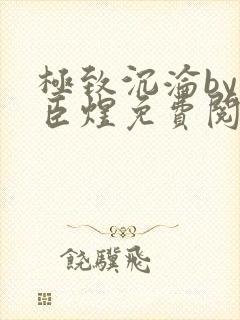 极致沉沦by宋臣煜免费阅读笔趣阁
