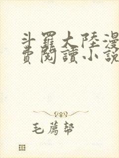 斗罗大陆漫画免费阅读小说封面