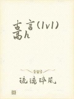 古言(1v1)高h