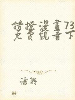 错撩漫画73话免费观看下拉式古风