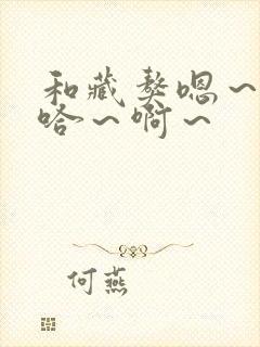 和藏獒嗯~嗯~哈~啊~