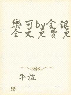 乐可by金银花全文免费免费阅读