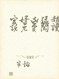 官婿凶猛赵阳小说免费阅读全文