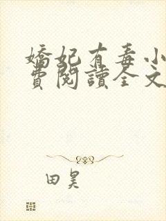 娇妃有毒小说免费阅读全文