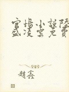 官场小说陆羽与盛凌云免费阅读