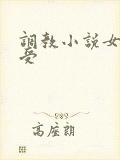 调教小说女攻男受