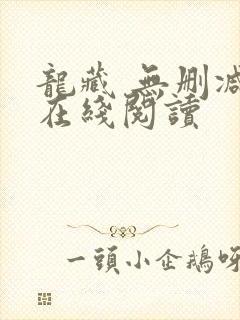龙藏 无删减版在线阅读封面