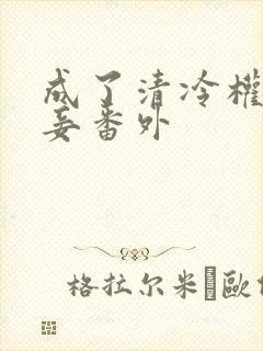 成了清冷权臣侍妾番外