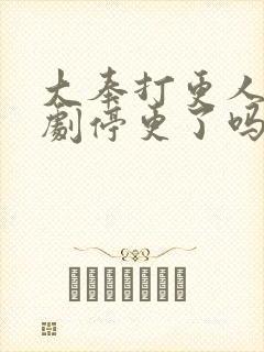 大奉打更人电视剧停更了吗