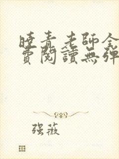晓青老师全文免费阅读无弹窗笔趣阁