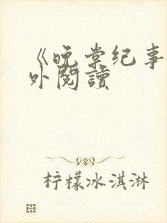 《晚棠纪事》番外阅读