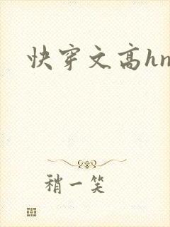 快穿文高hnp