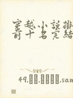 穿越小说排行榜前十名完结封面