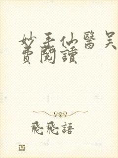 妙手仙医吴溪免费阅读封面