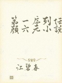 第一序列任小粟颜六元小说在线全文免费阅读