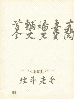 首辅娇妻有空间全文免费阅读