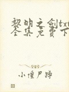 黎明之剑txt全集免费下载