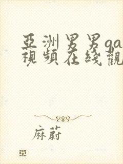 亚洲男男gay视频在线观看