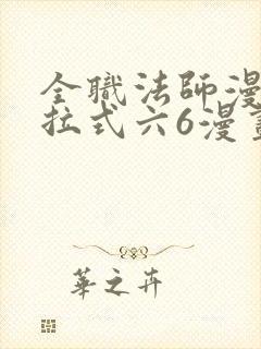 全职法师漫画下拉式六6漫画