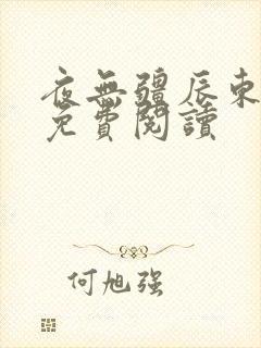 夜无疆辰东新书免费阅读