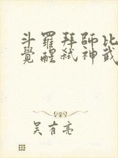 斗罗拜师比比东觉醒弑神武魂封面