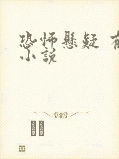 恐怖悬疑 有声小说
