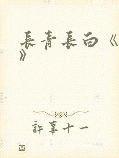 长青长白《衔玉》