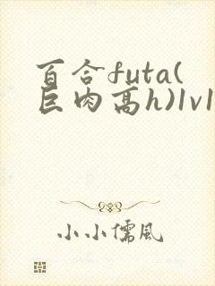 百合futa(巨肉高h)1v1