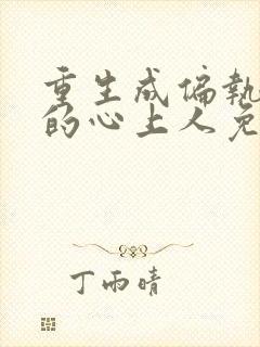 重生成偏执大佬的心上人免费阅读全文封面