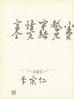 言情穿越小说大全完结免费阅读