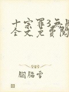 十宗罪3无删减全文免费阅读