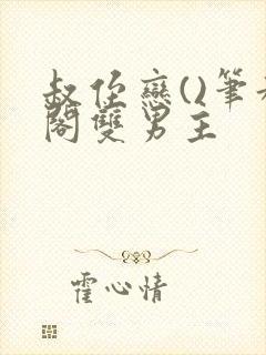 叔侄恋()笔趣阁双男主