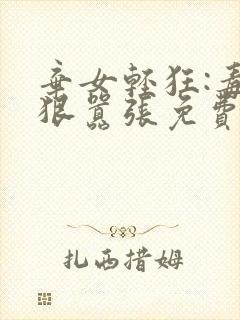 弃女轻狂:毒妃狠嚣张免费阅读