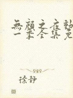 无颜之夜动漫第一季全集免费观看