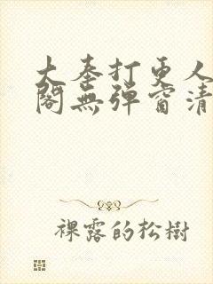 大奉打更人笔趣阁无弹窗清爽