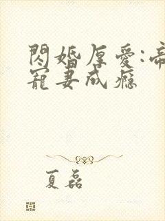 闪婚厚爱:帝少宠妻成瘾封面