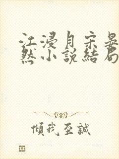 江浸月宋晏谢嫣然小说结局
