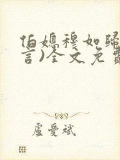 伯媳穆如归(古言)全文免费阅读笔趣阁
