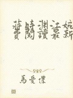 蒋时渊江婉婷免费阅读最新章节列表