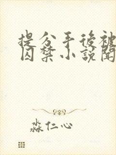 提分手后被男友囚禁小说闻承浩封面