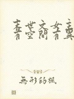 末世文女主重生有空间有异能封面