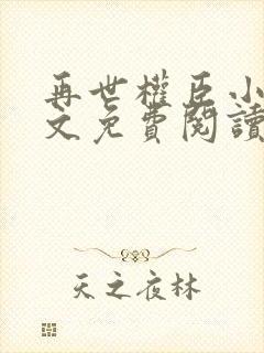 再世权臣小说全文免费阅读无删减