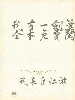 我有一剑笔趣阁全本免费阅读