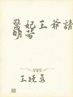 医妃王爷请纳妾明若封面