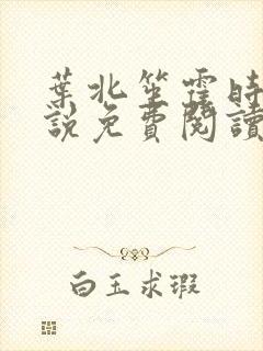 叶北笙霍时庭小说免费阅读无弹窗