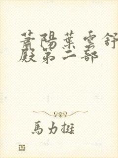 萧阳叶云舒龙王殿第二部